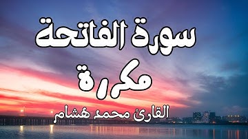 سورة الفاتحة مكررة  القارئ محمد هشام