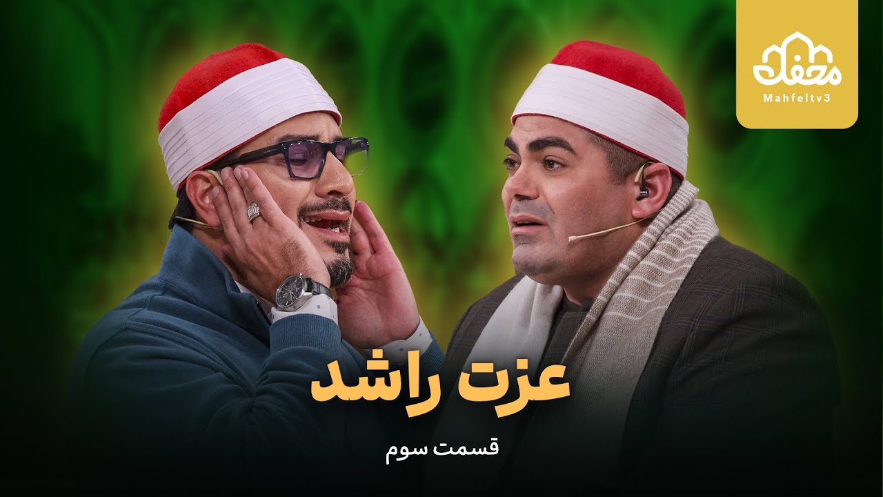 منافسه قاری مصری با حامد شاکرنژاد