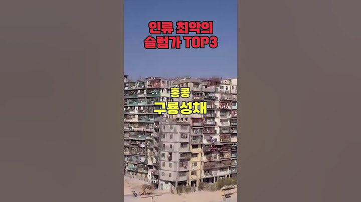 인류 최악의 슬럼가 top3