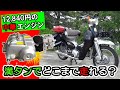 【この燃費は予想できたか!?】中華エンジン搭載のリトルカブ★ガソリン満タン→限界航続距離テスト 国産エンジンの燃費に挑む！！（燃費テスト 富士山一周 ツーリング）