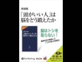 オーディオブック サンプル 「頭がいい人」は脳をどう鍛えたか