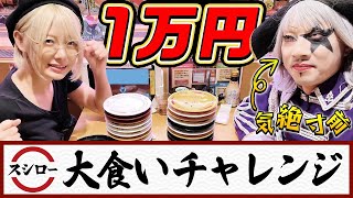 【スシロー】1万円食べられるか大食いチャレンジ！！