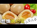 超好吃溏心蛋～秘密作法大公開！How to make Soft Boiled Eggs？│煙燻溏心蛋│郭懿儀 老師