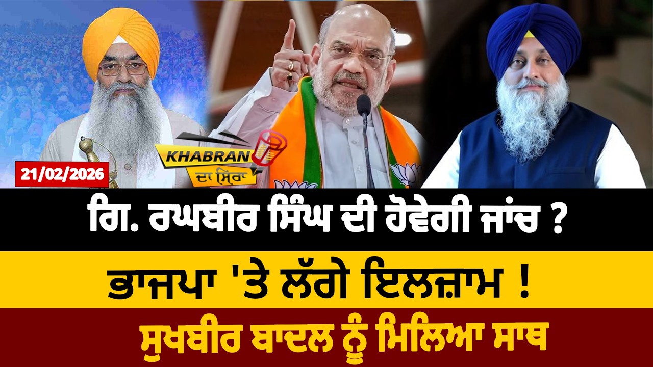 ਗਿ. ਰਘਬੀਰ ਸਿੰਘ ਦੀ ਹੋਵੇਗੀ ਜਾਂਚ ? ਭਾਜਪਾ 'ਤੇ ਲੱਗੇ ਇਲਜ਼ਾਮ ! ਸੁਖਬੀਰ ਬਾਦਲ ਨੂੰ ਮਿਲਿਆ ਸਾਥ | D5 Punjabi