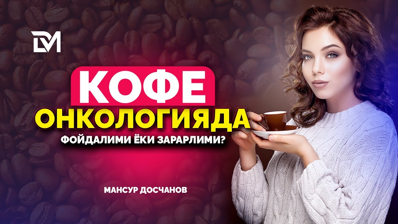 КОФЕ ОНКОЛОГИЯДА ФОЙДАЛИМИ?
