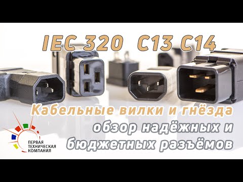 Кабельные разъемы IEC320 C13 и C14- Краткий обзор и распаковка-