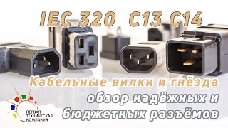 картинка: Кабельные разъемы IEC320 C13 и C14. Краткий обзор и распаковка.