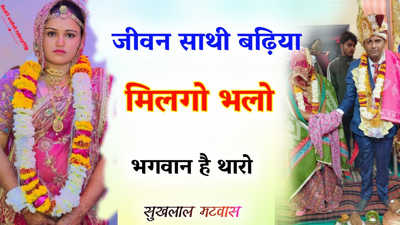 जीवन साथी बढ़िया मिलगो भलो भगवान है थारो // sukhlal matwas new meena song / सुखलाल मटवास मीणा गीत