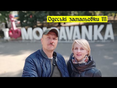 Одеські замальовки ІІІ Молдаванка, МІшка Япончік, Котовський та решта її мешканців