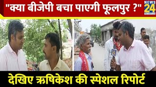 क्या BJP बचा पाएगी Phoolpur? Phoolpur की जनता का क्या है रुझान ?| 'Door to Door' | Rishikesh Kumar