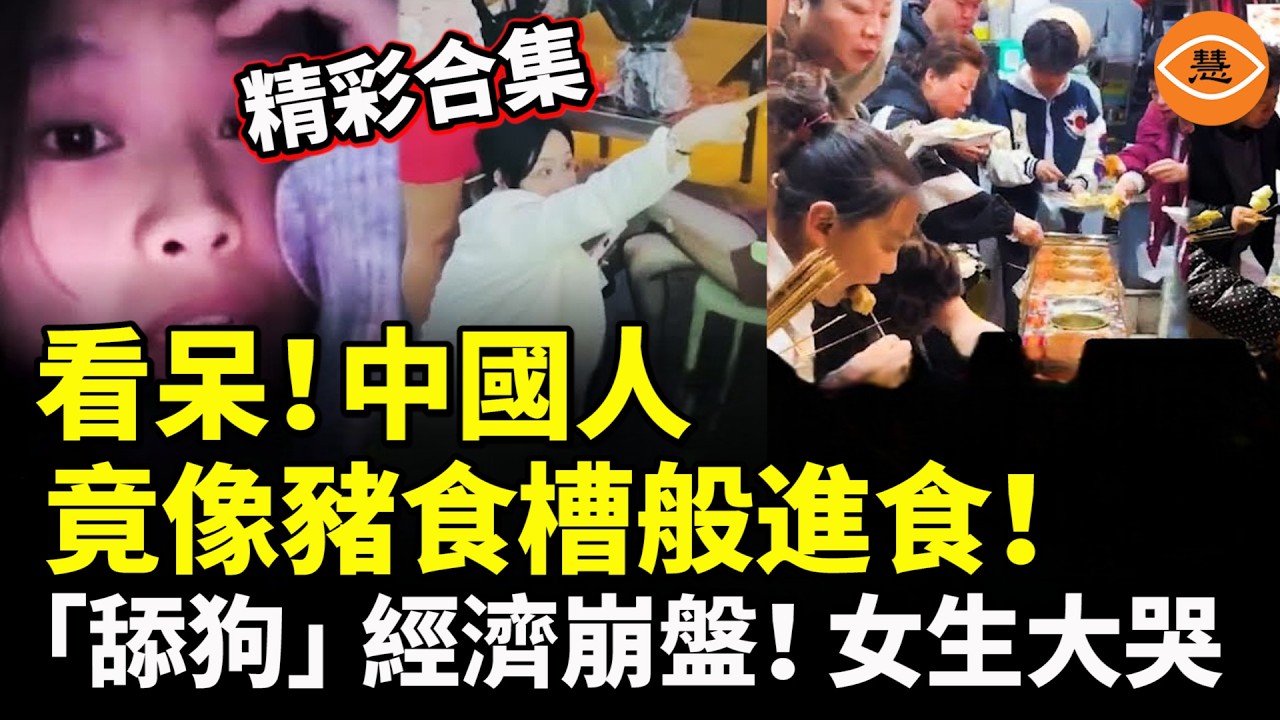 【精彩合集】看呆了！中國人竟像豬食槽般進食！「舔狗」經濟崩盤！女生大哭：再找不到男生幫我買單了……