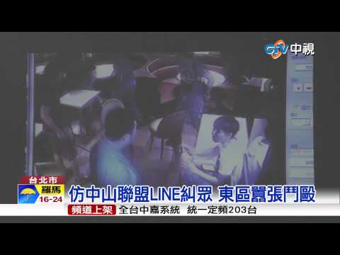 【中視新聞】仿中山聯盟LINE糾眾 東區囂張鬥毆 20150812