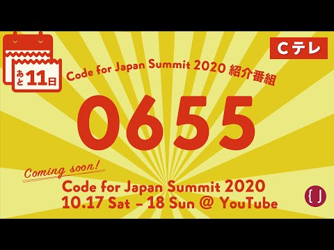 【見逃し配信】あと11日！Code for Japan Summit 2020 紹介番組「Cテレ0655」