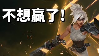 我不想贏了!化身惡魔!【台服最強雷文】