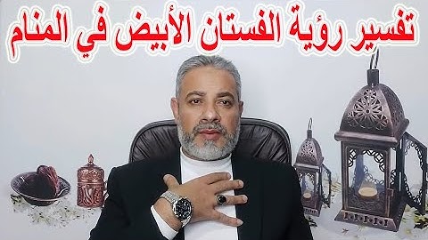 تفسير رؤية الفستان الأبيض في المنام | اسماعيل الجعبيري