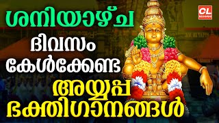 ശനിയാഴ്ച ദിവസം കേൾക്കേണ്ട അയ്യപ്പ ഭക്തിഗാനങ്ങൾ | Ayyappa Devotional Songs Malayalam | Ayyappa Songs