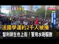 法國學運約2千人被捕　智利師生也上街！警用水砲驅散－民視新聞