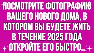 Срочное послание Бога Посмотрите фотографию вашего нового дома, в котором вы будете жить в