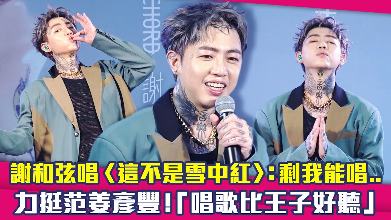 謝和弦唱〈這不是雪中紅〉：剩我能唱..　力挺范姜彥豐！「唱歌比王子好聽」