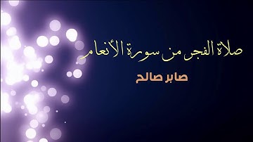 صلاة فجر من سورة الأنعام _ صابر صالح