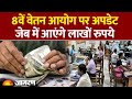 8th Pay Commission : 8वें वेतन आयोग पर अपडेट।DA hike |Hindi news | Modi Government| Salary Hike
