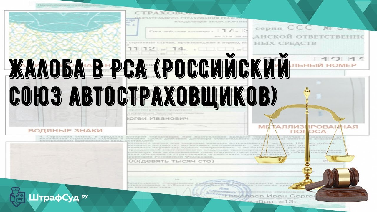 Жалоба в РСА (Российский союз автостраховщиков) - YouTube