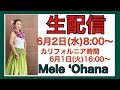 Mele 'Ohana 一緒に踊りましょう　No177