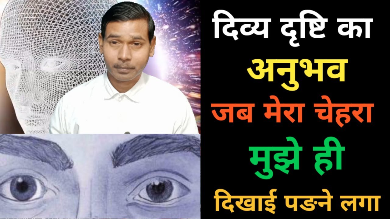 दिव्य दृष्टि/3rd Eyeके अनुभव-Divya Drishti Dikhaiye | How To Open Third 3rd Eye Chakra Step By Step