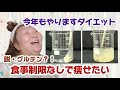 【食事制限なしで痩せたい】脱・グルテン！可愛い水着を着るためにダイエットする！