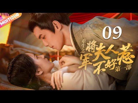 《將軍夫人不好惹Ⅰ》EP09 #赵露思 #吴磊 曖昧偷情💘重生嫡女來復仇💤將軍深夜入閨房強吻她💥#吳磊 #趙露思 #zhaolusi #wulei #lovelikethegalaxy #星汉灿烂