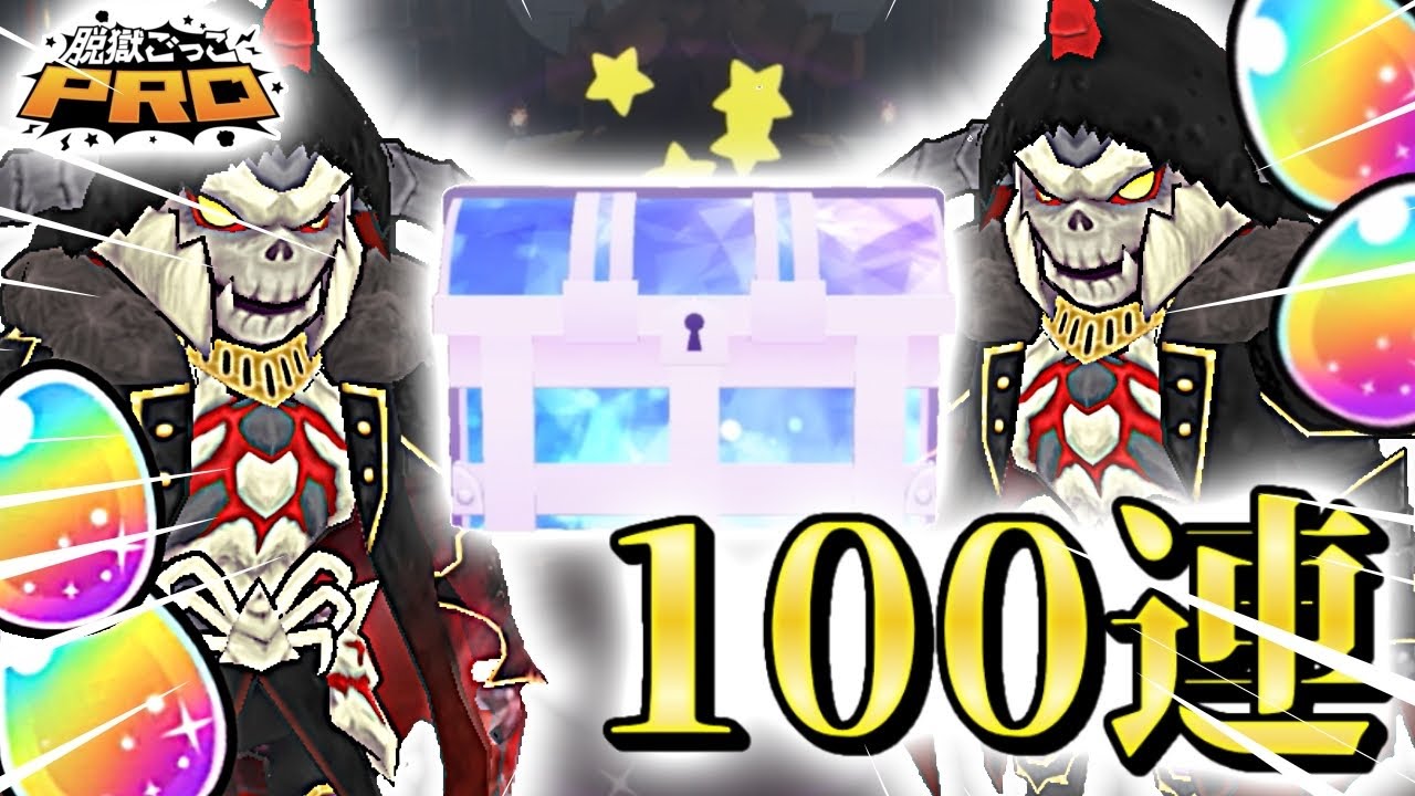 【脱獄ごっこPRO】最強デストルドガチ100連引いたら大破産神引きWWW