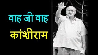 वाह जी वाह कांशीराम | Wah ji wah kanshiram | Media Reports