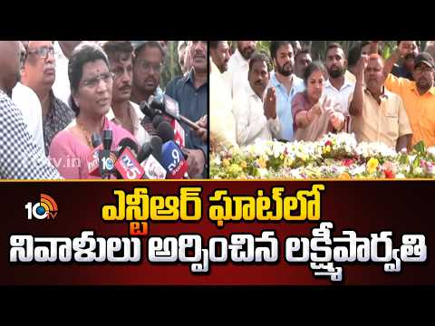 ఎన్టీఆర్ ఘాట్‌లో నివాళులు అర్పించిన లక్ష్మీపార్వతి |  Lakshmi Parvathi Pays Tributes To NTR | 10TV - 10TVNEWSTELUGU