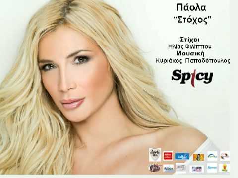 Πάολα - Στόχος | Paola - Stohos - Official Audio Release (HQ)