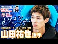 イケメンレーサーの少年時代を公開！  山田祐也選手｜植木通彦｜ボートレース ウィークリー