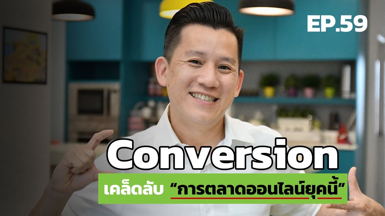 EP.59 - ความสำเร็จของการตลาดในยุคนี้ และ Conversion คืออะไร?