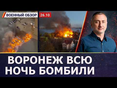 Многочисленные взрывы и «прилеты» в Воронеже | Военный обзор Сергея Ауслендера