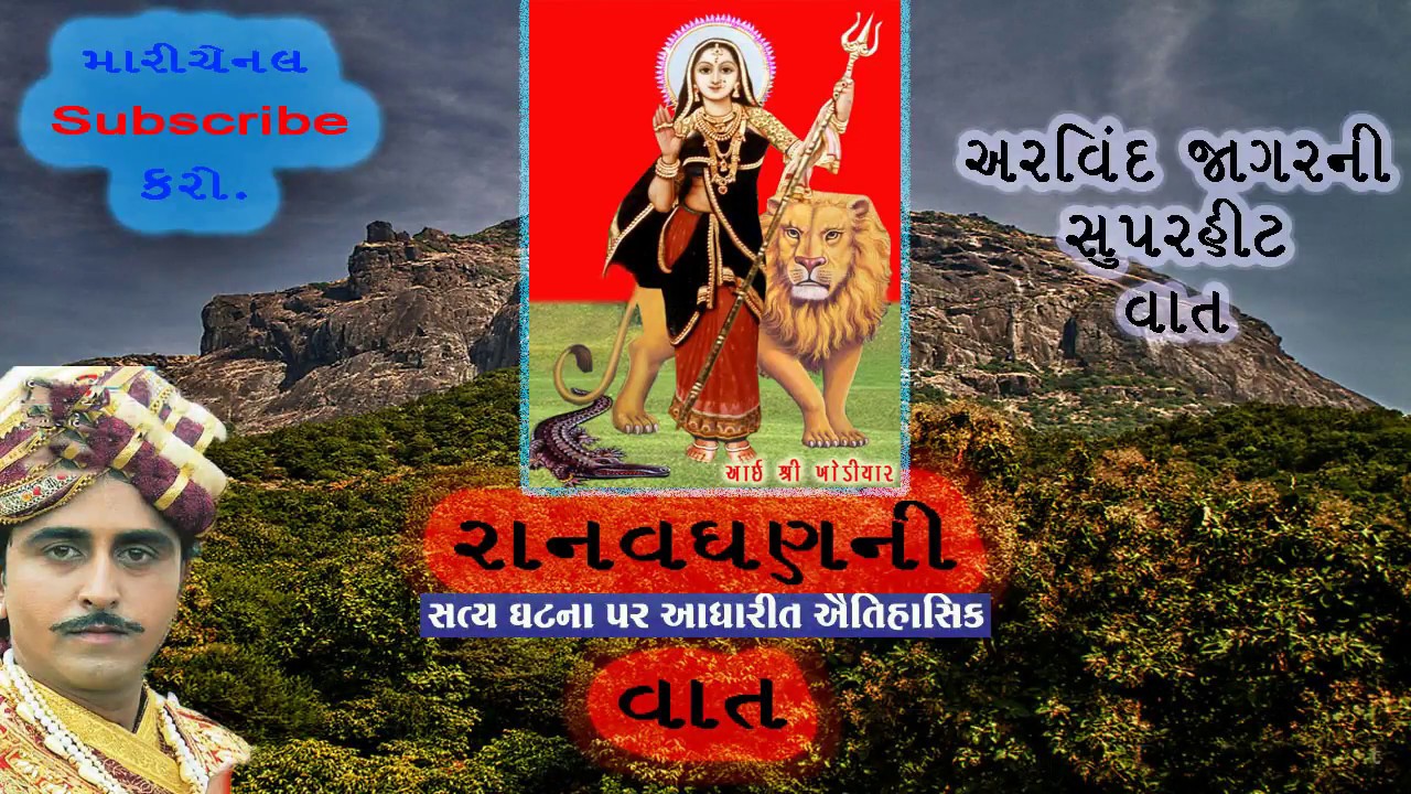 Arvind jagar Ranavghan ni vaat