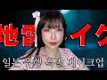 흑발하고 첫 메이크업! [일본여자가 알려주는 남친 생기는 흑발 화장] feat. 고도의 컨셉충