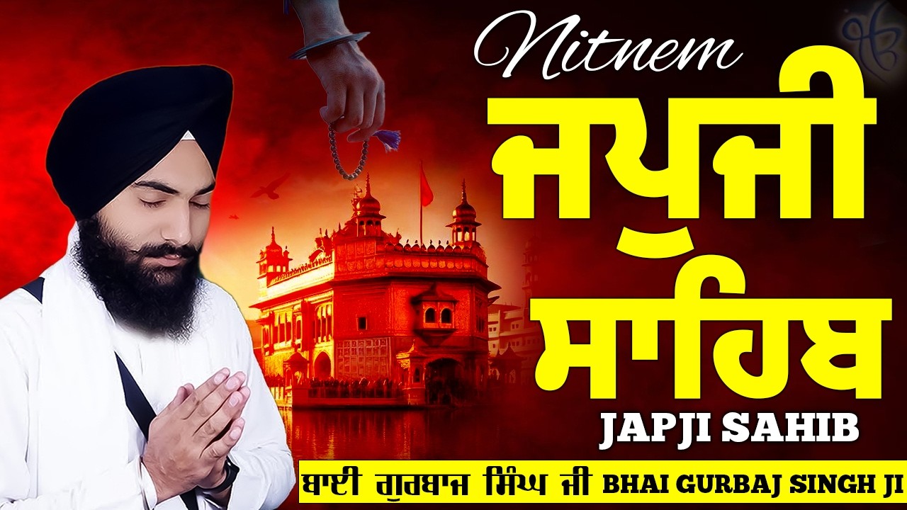 Morning Prayer (Japji Sahib)ਜਪੁਜੀ ਸਾਹਿਬ  - Bhai Gurbaj Singh Ji - Lyrical Video #sikhprayer #wmk