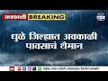 Dhule Unseasonal Rain | धुळ्यात अवकाळी पावसाचं थैमान,ज्वारी,बाजरी,कांदा पीक धोक्यात! | Marathi News