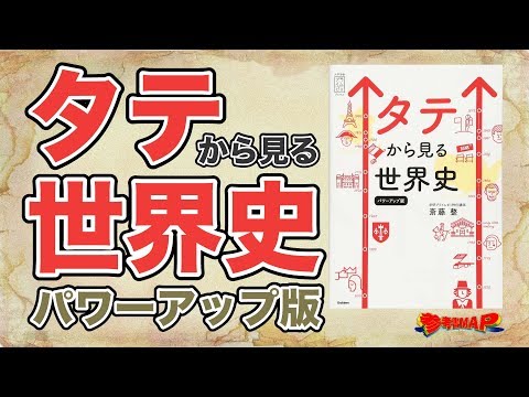 参考書MAP｜タテから見る世界史 パワーアップ版【武田塾】 - YouTube