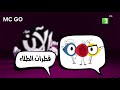 قطرات الطلاء الأن MBC 3 