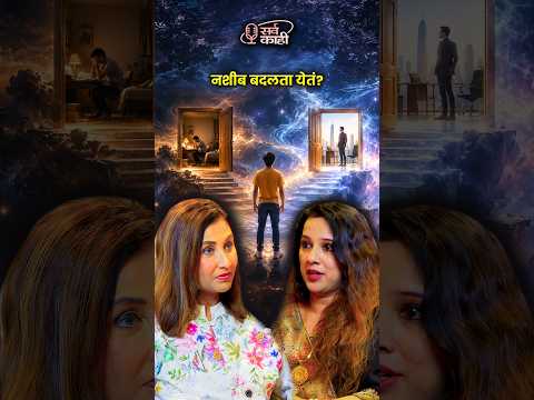 Are Your Past Lives Controlling Your Present?#shorts #marathi #pastlife #destiny Marathi Podcast