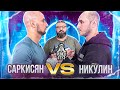 Никулин vs Артур Лысый. Перебил. Трешток Никулина. Punch Test