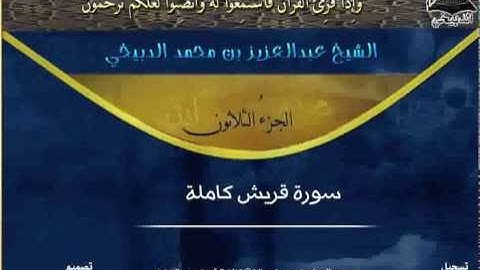 سورة قريش بصوت الشيخ عبدالعزيز الدبيخي