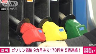 【速報】ガソリン価格　9カ月ぶりに170円台に上昇　5週連続で値上がり(2023年6月21日)