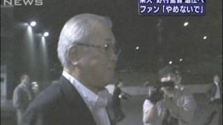 楽天の野村監督が今季で退任へ　名誉監督就任は保留（09/10/12）