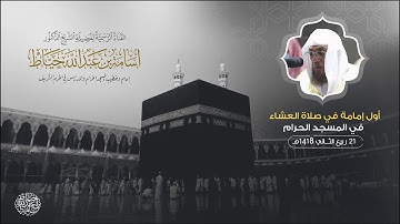 أول إمامة في صلاة العشاء بالمسجد الحرام | ٢١-٤-١٤١٨ | سورة البروج | د. أسامة بن عبدالله خياط