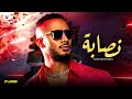 حصريا فيلم محمد رمضان الجديد فيلم نصابة محمد رمضان 2023 